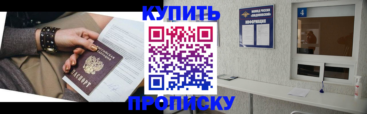 купить прописку в Бологом